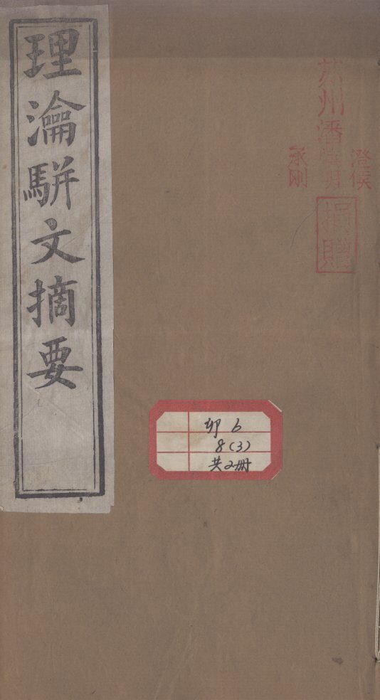理论骈文摘要 封面