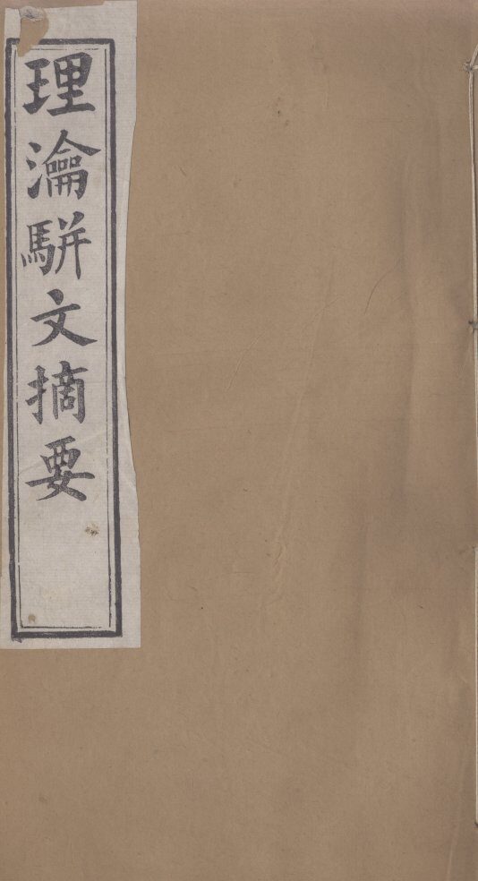 理论骈文摘要 封面