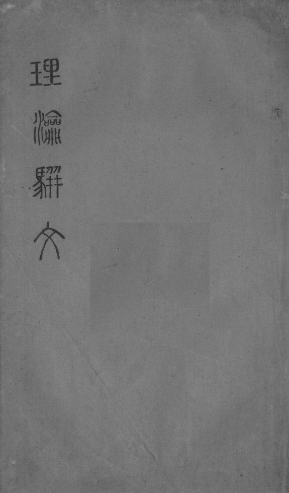 理论骈文 封面