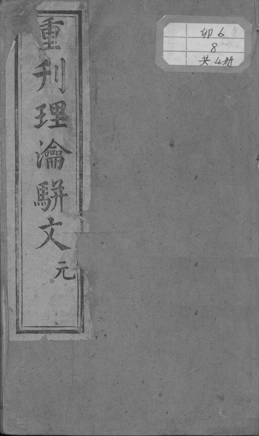 理论骈文 封面