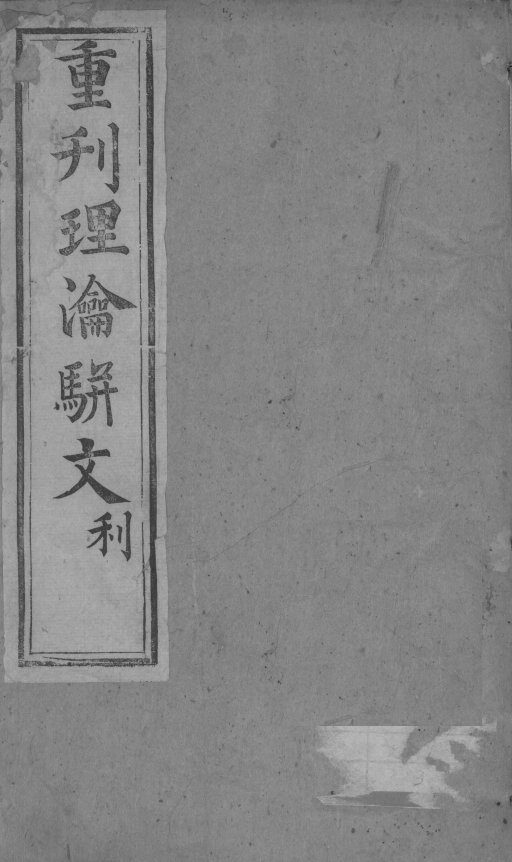 理论骈文 封面