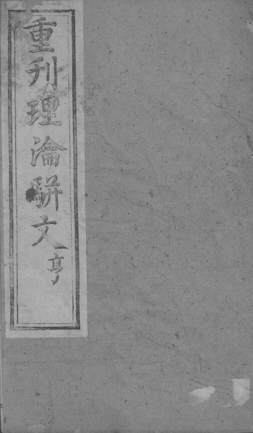 理论骈文 封面