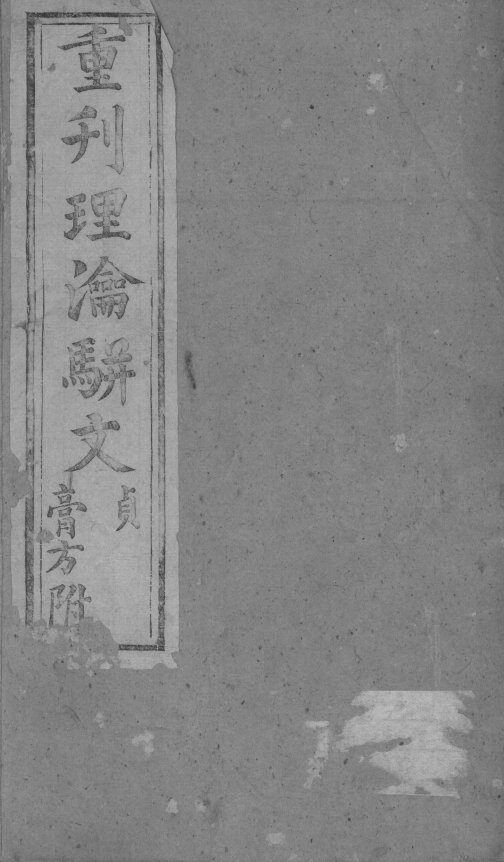 理论骈文 封面