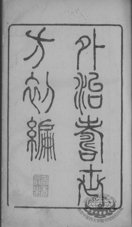 外治寿世方初编 封面