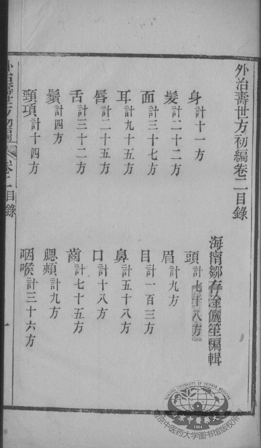 外治寿世方初编  卷2 封面