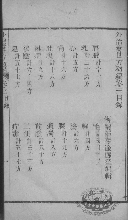 外治寿世方初编  卷3 封面