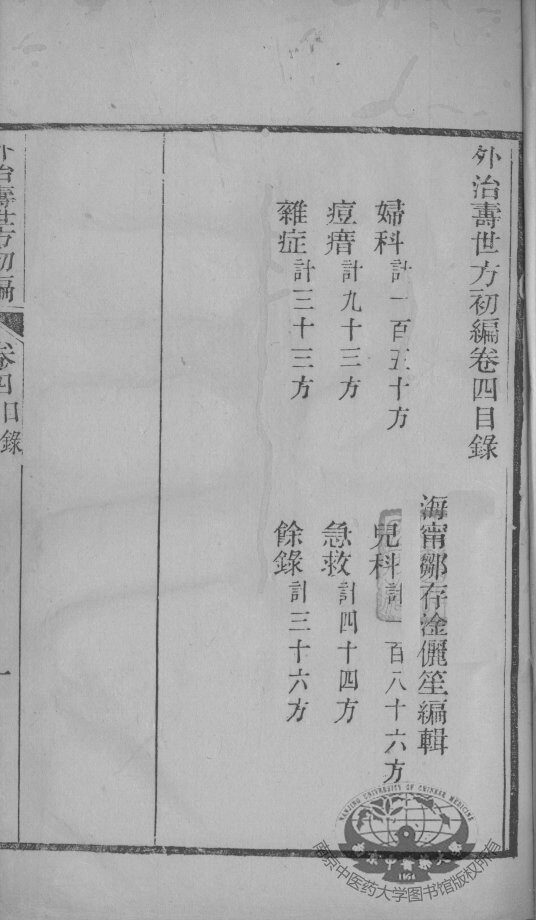 外治寿世方初编  卷4 封面