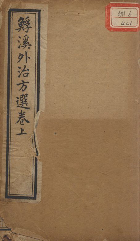 ?溪外治方选 封面