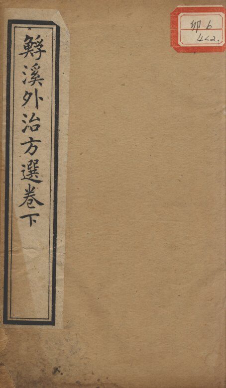 ?溪外治方选  下 封面
