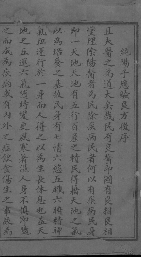 纯阳子重订应验良方 封面