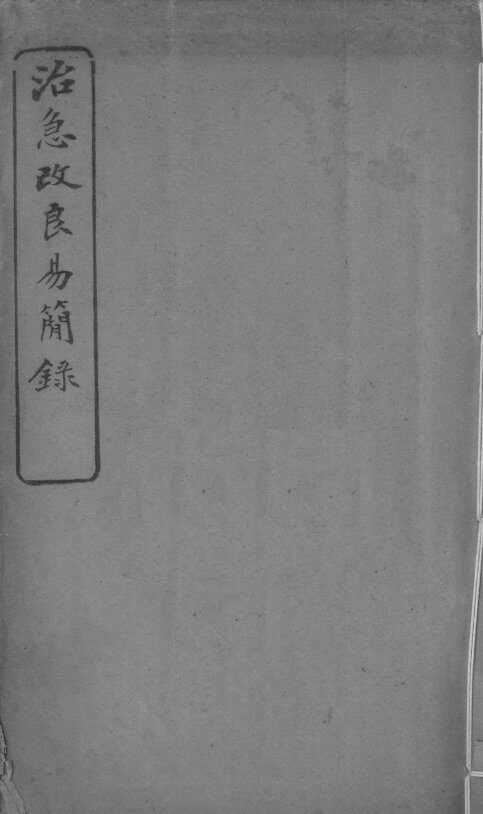 治急改良易简录 封面