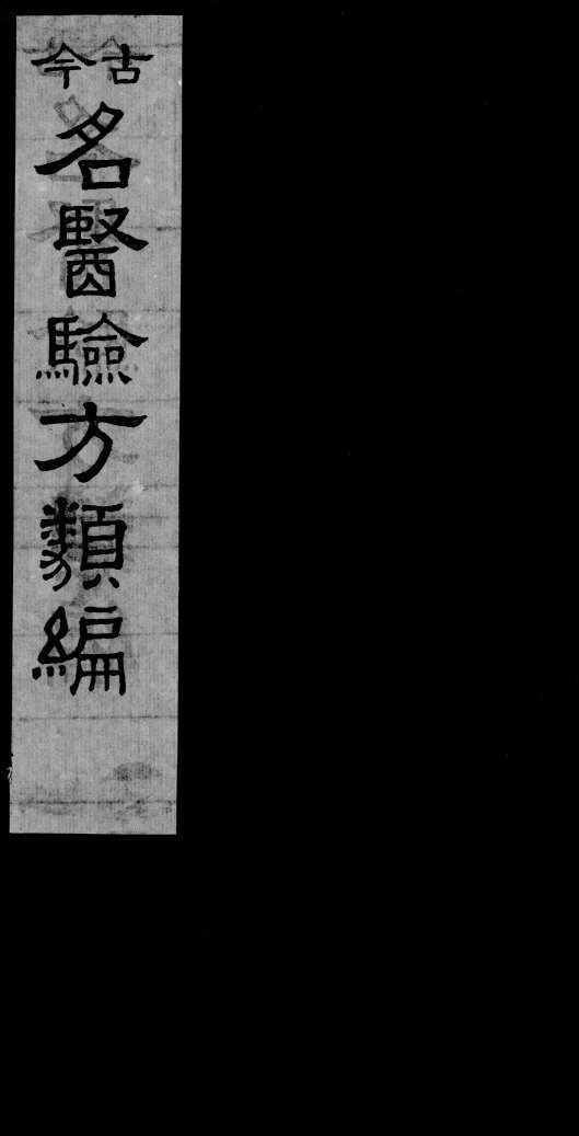 古今名医验方类编  卷22-25 封面