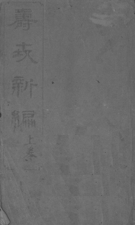寿世新编 封面