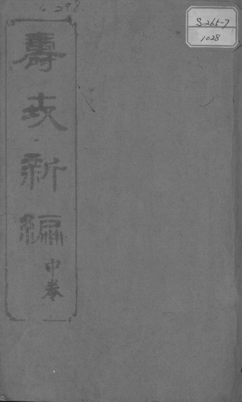 寿世新编  中 封面