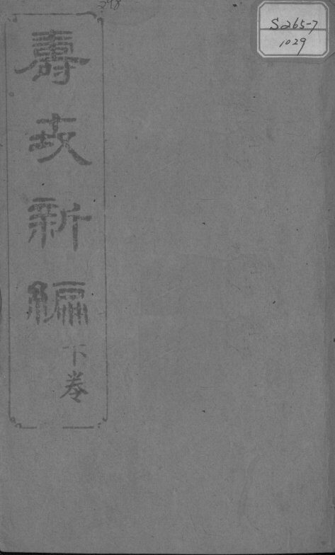寿世新编  下 封面