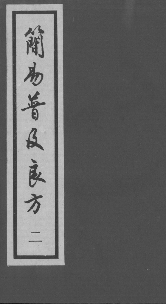 简易普济良方  2 封面