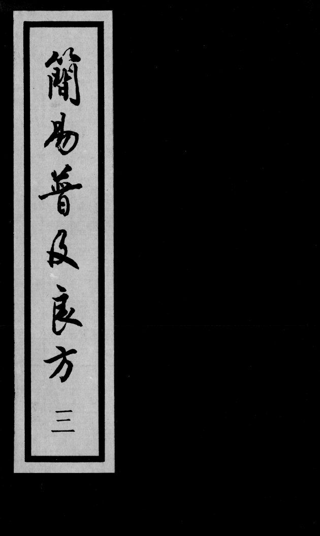 简易普济良方  3 封面