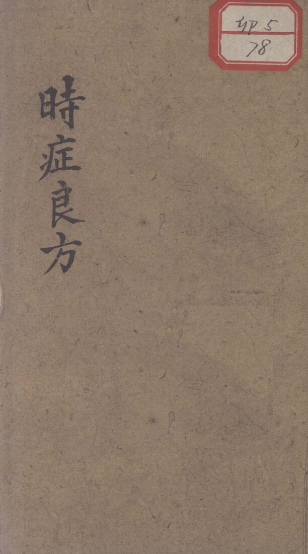救济时症良方 封面