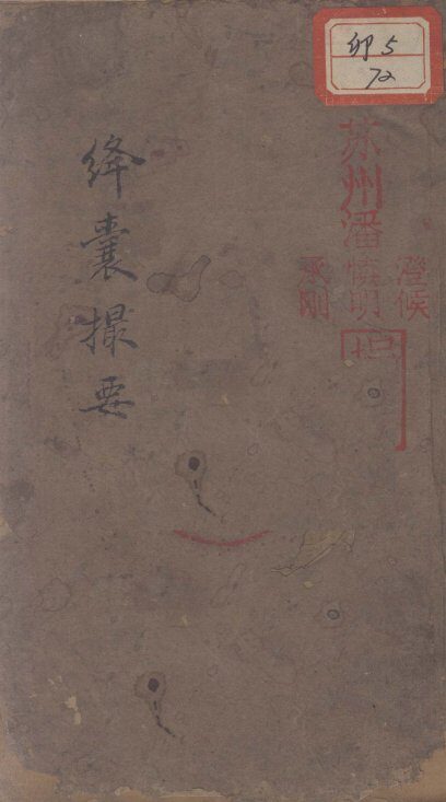 绛囊撮要 封面