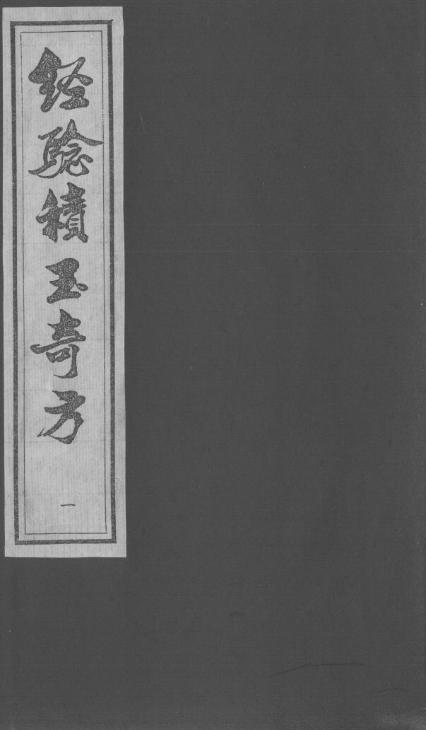 经验积玉奇方 封面