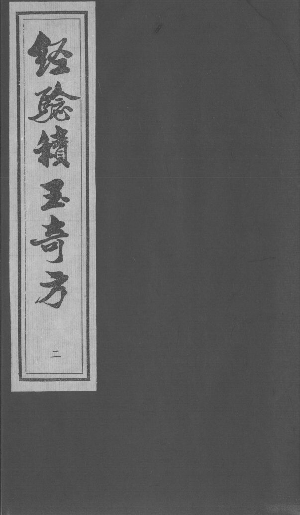 经验积玉奇方  下 封面