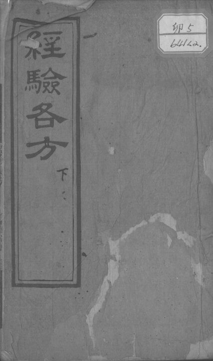 经验各方  下 封面