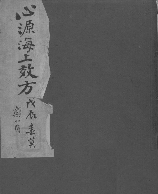 海上效方 封面