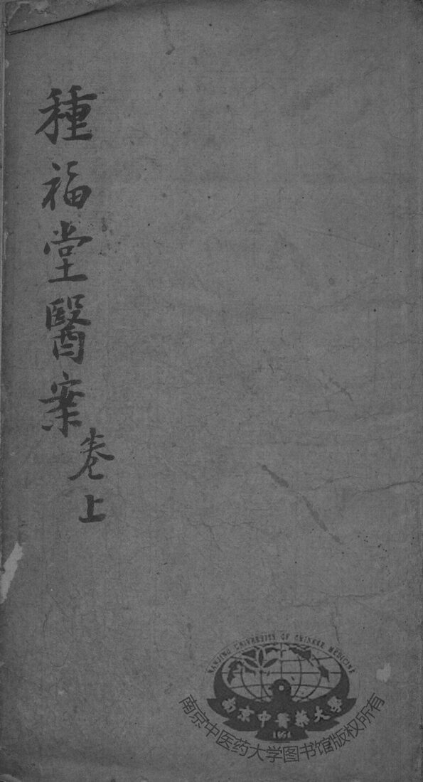 种福堂公选良方 封面