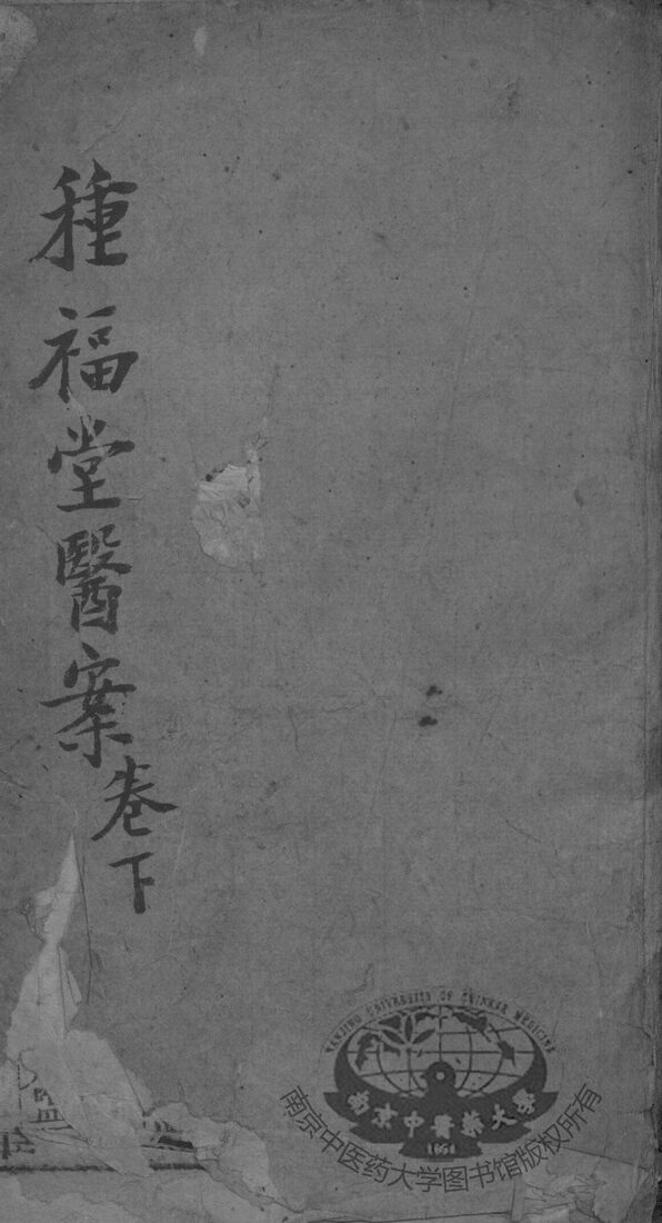 种福堂公选良方  卷3-4 封面