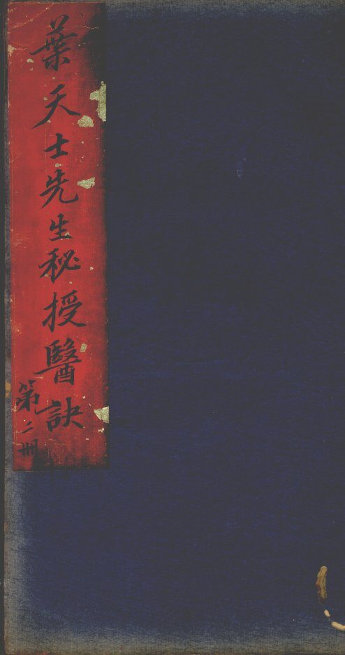叶天士经验良方  第2册 封面