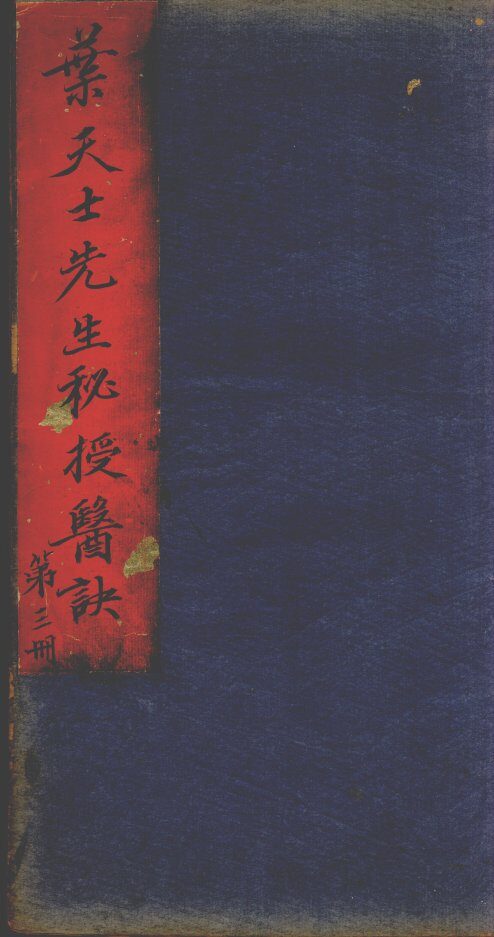 叶天士经验良方  第3册 封面