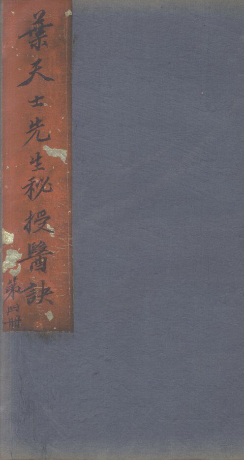 叶天士经验良方  第4册 封面