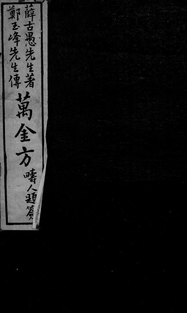 郑氏秘传万金方 封面