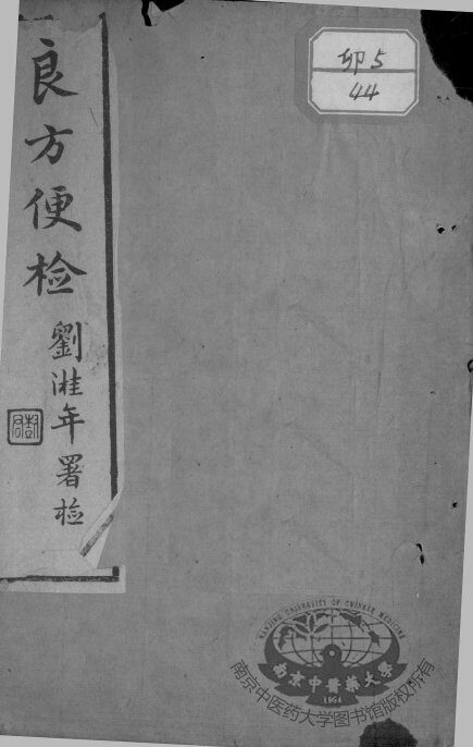 良方便检 封面