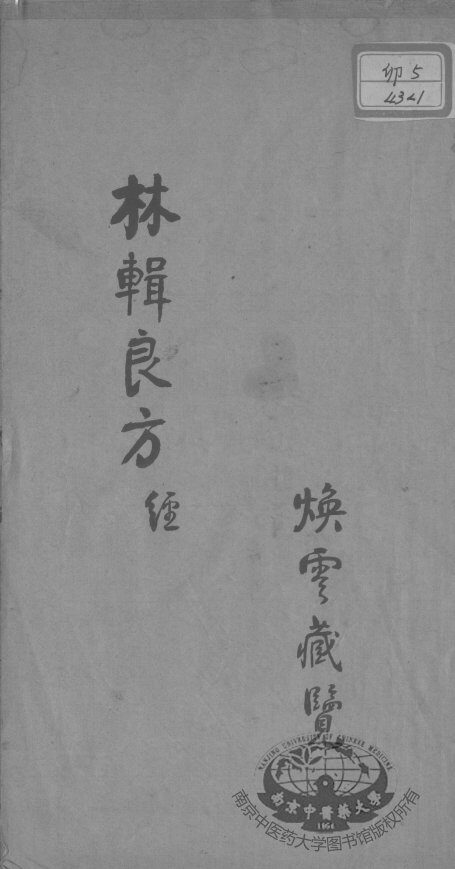 林辑良方 封面