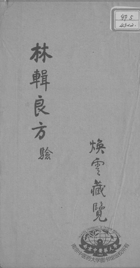 林辑良方 封面