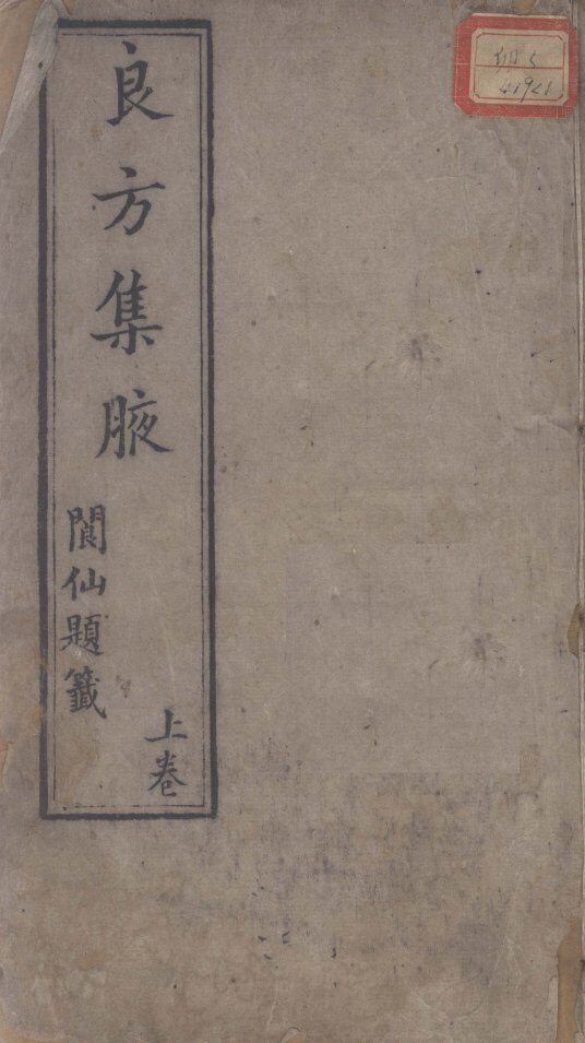 良方集腋 封面