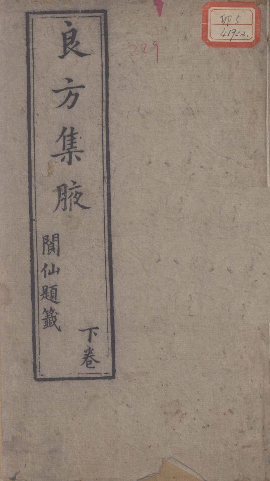 良方集腋  卷下 封面