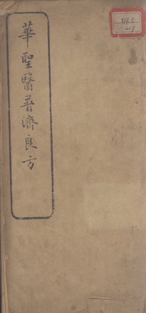 普济良方 封面