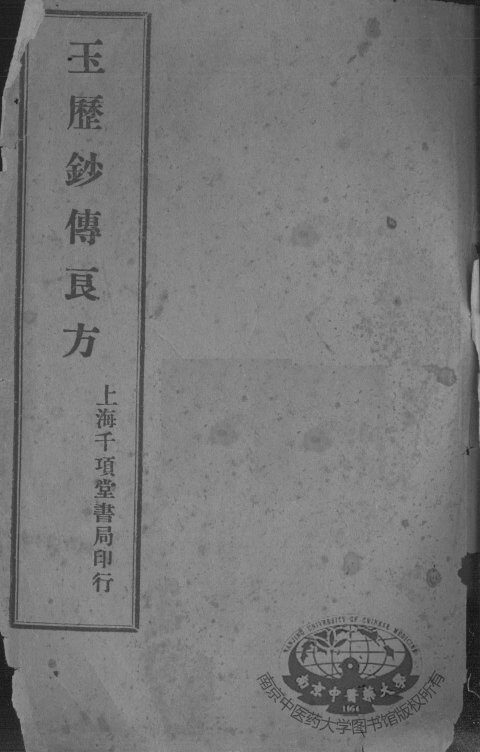 玉历钞传良方 封面