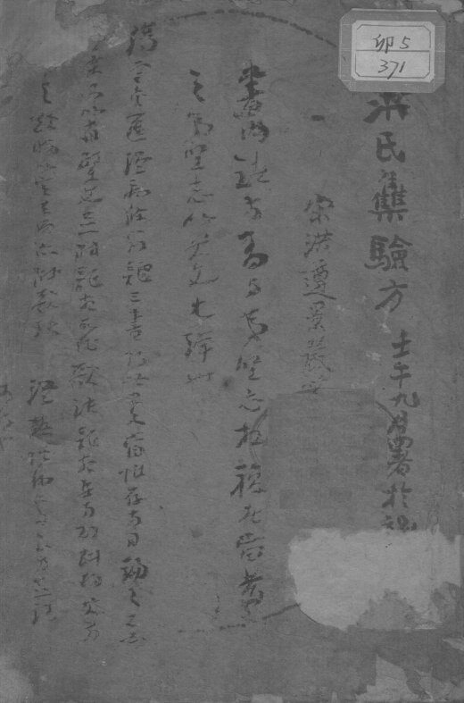 洪氏集验方 封面
