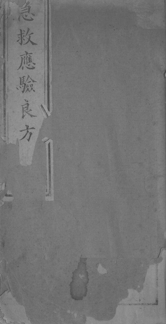 急救应验良方 封面