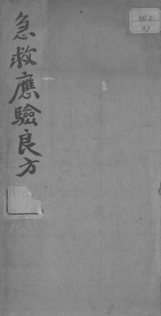 急救应验良方 封面