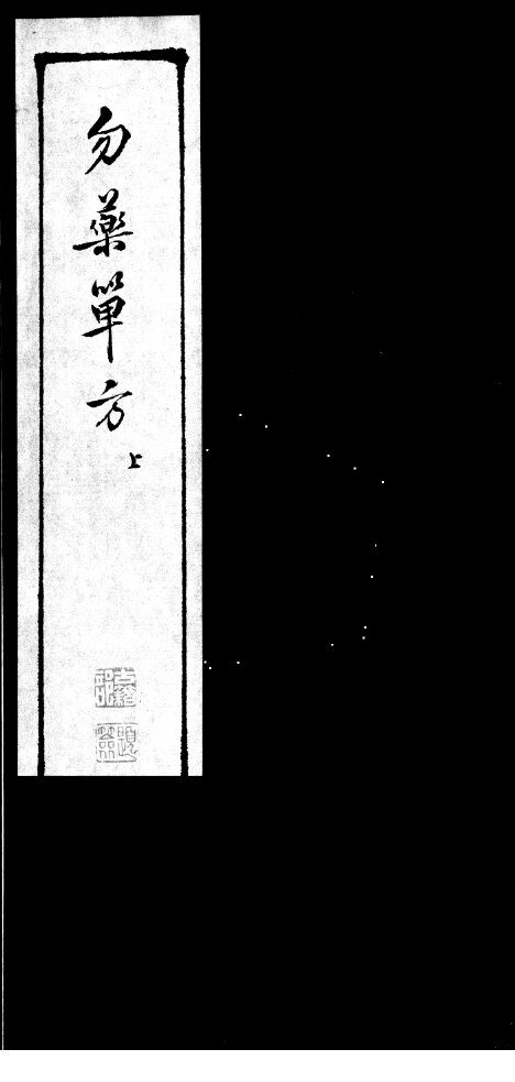 勿药单方 封面