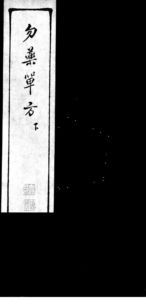 勿药单方  下 封面