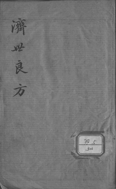 济世良方 封面