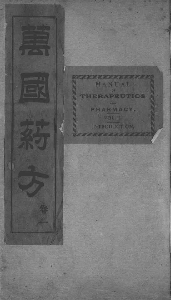 万国药方 封面