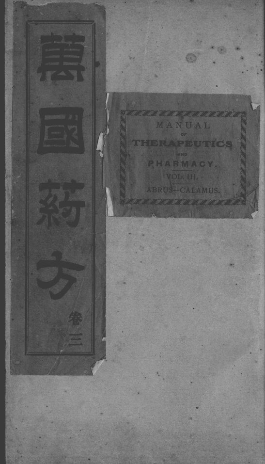 万国药方  卷3 封面
