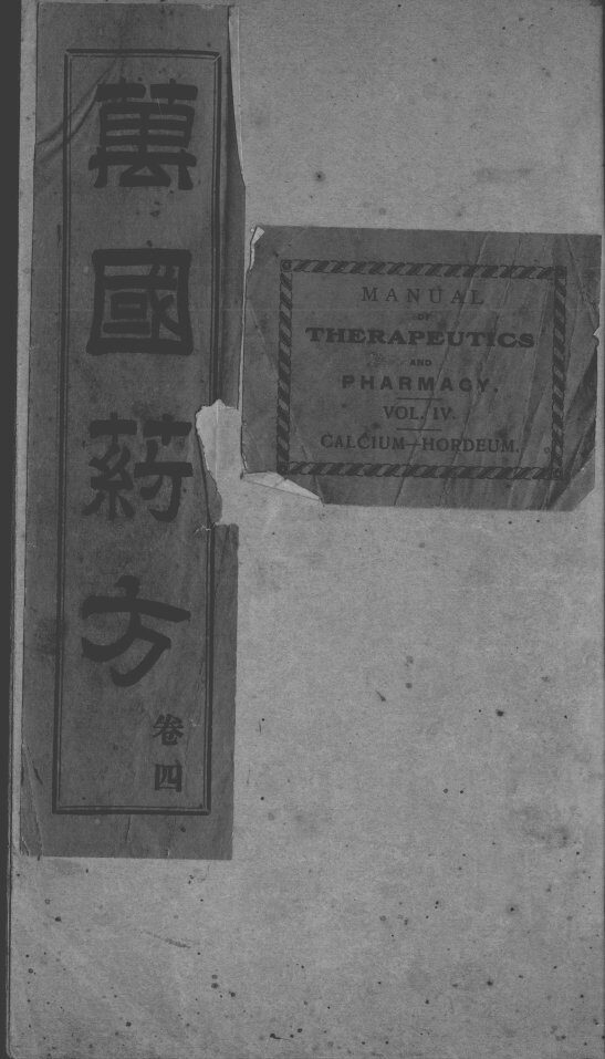 万国药方  卷4 封面