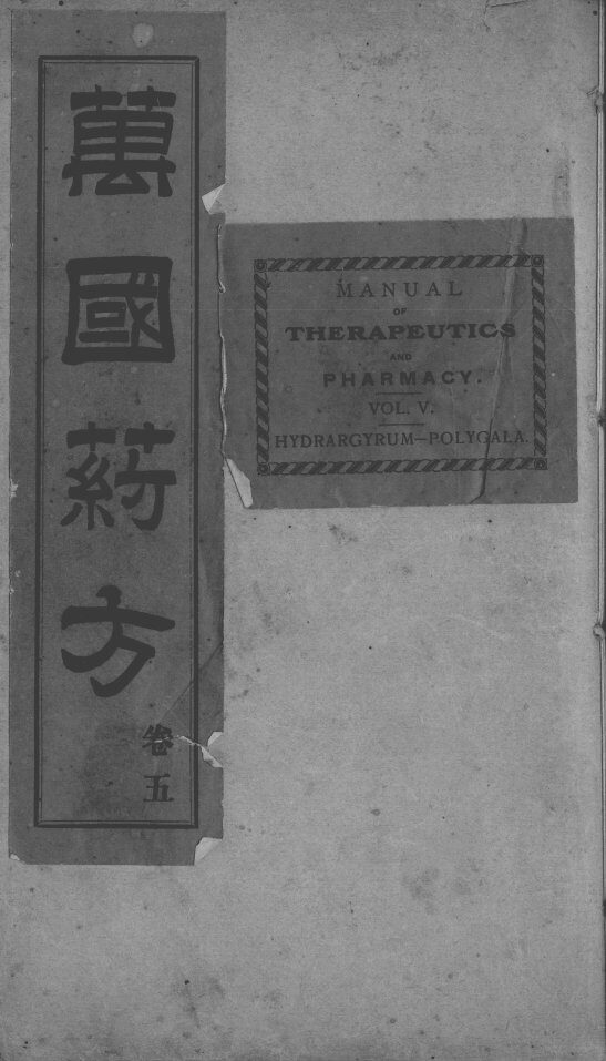 万国药方  卷5 封面